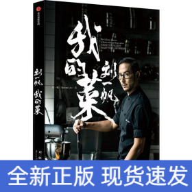 劉一帆 我的菜