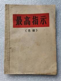 《最高指示》（选编）平装本，64开，带题词，南京市遵义区财贸联合总部翻印