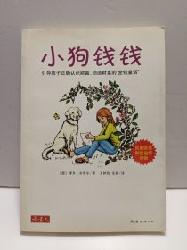 小狗钱钱：引导孩子正确认识财富、创造财富的“金钱童话"