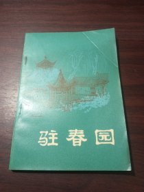 明末清初小说选刊 驻春园