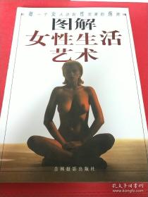 图解女性生活艺术（见实图）