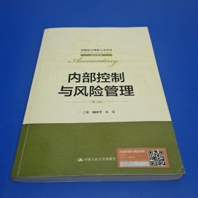 内部控制与风险管理（第3版）（全国会计领军人才丛书·会计系列）