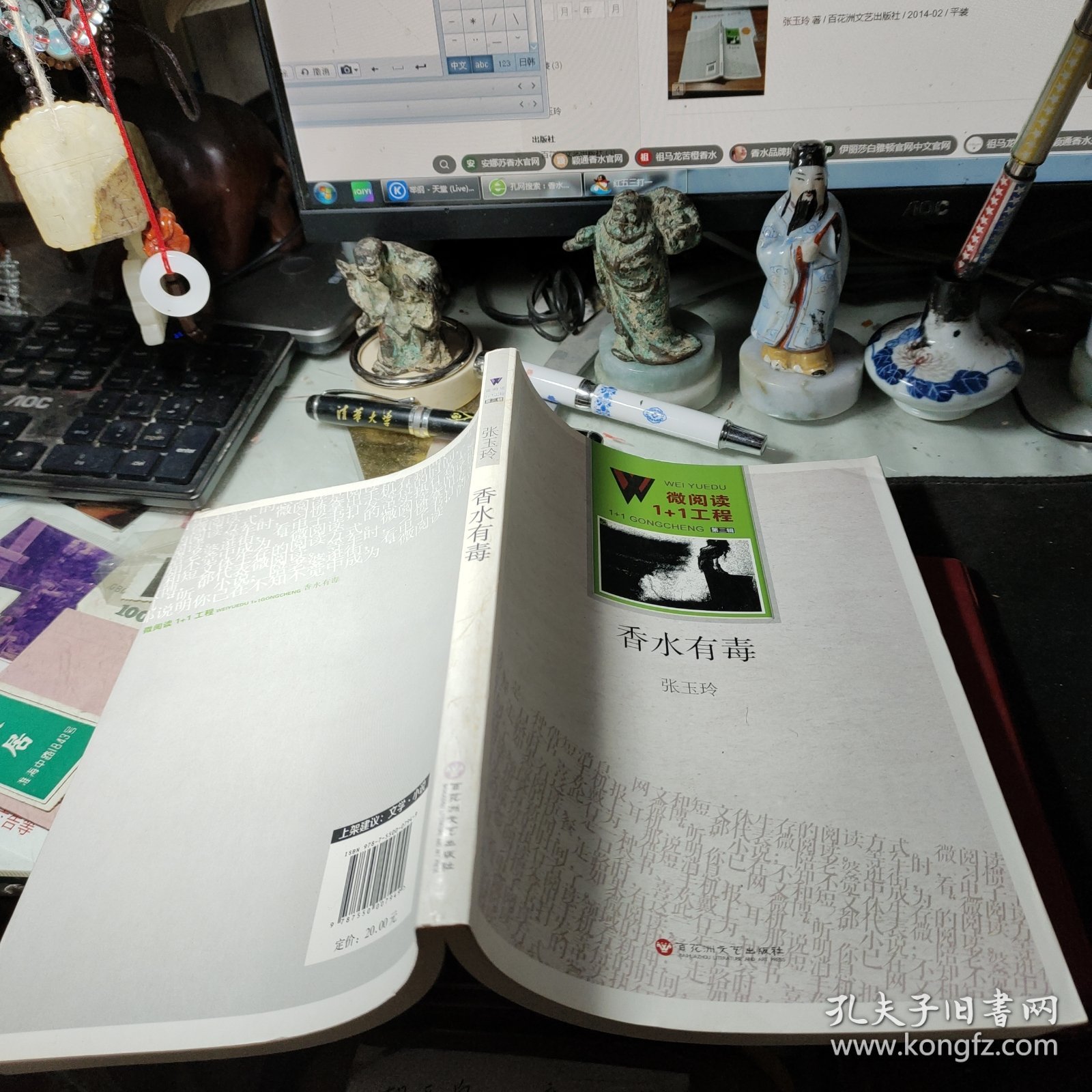 微阅读1+1工程·香水有毒 张玉玲 著 / 百花洲文艺出版社 / 2014年1版1印馆藏书书近全新见图！