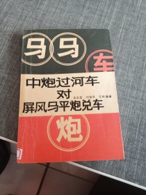 中炮过河车对屏风马平炮兑车
