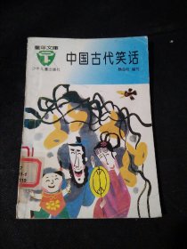 童年文库：中国古代笑话（插图本）