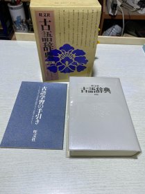 日文：古语词典 新版 旺文社