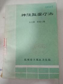 神经阻滞疗法