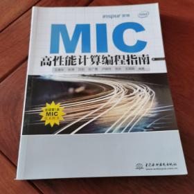 MIC高性能计算编程指南