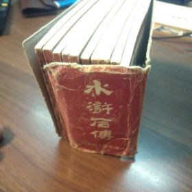 水浒后传之1——10册全