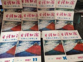 日语知识1987年 1-12 期全