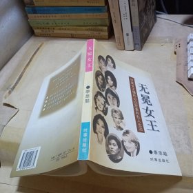 无冕女王:中美女主播的公众形象和私人生活