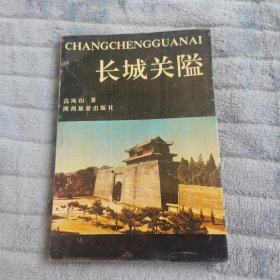 长城关隘