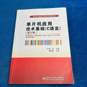 单片机应用技术基础（C语言）第三版