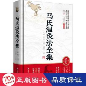 马氏温灸法全集(全新升级版）