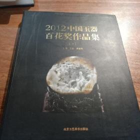 2012中国玉器百花奖作品集，(、下册）一版一印