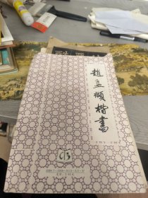 赵孟頫楷书