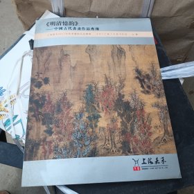 上海嘉禾2017年秋季艺术品拍卖会《明清忆韵》中国古代书画作品专场