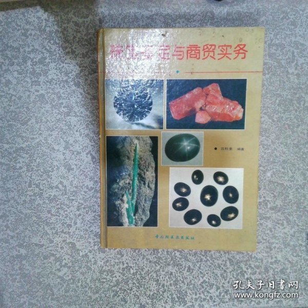 珠宝鉴定与商贸实务