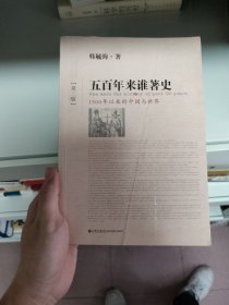 五百年来谁著史（第三版）：1500年以来的中国与世界