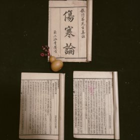 清代中医古籍《伤寒论》张隐庵先生所集注