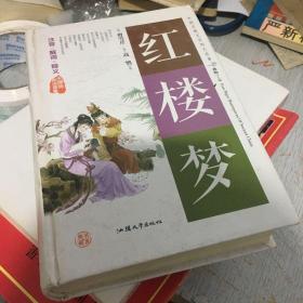 红楼梦（无障碍阅读原著）/中国古典文学四大名著