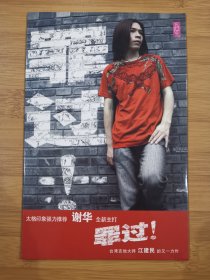 版本自辩 拆封 大陆 流行 1碟 CD 谢华 罪过 EP 单曲 电台宣传版