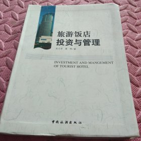 旅游飯店投資與管理