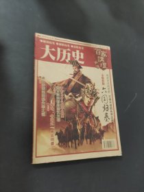 大历史