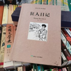狂人日记/鲁迅作品精选