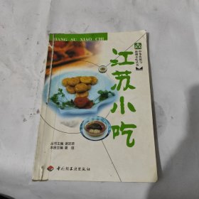 中华传统与新潮小吃丛书：江苏小吃