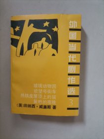 外国当代剧作选 3（田纳西·威廉斯戏剧选，收玻璃动物园、欲望号街车、热铁皮屋顶上的猫、鬣蜥的夜晚）