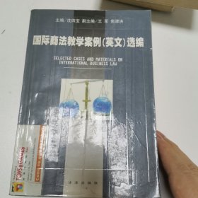 国际商法教学案例（英文）选编