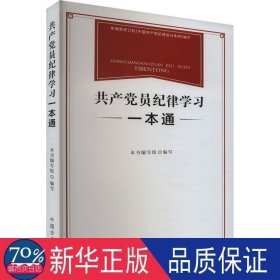 员纪律学一本通 党史党建读物 《员纪律学一本通》编写组 编