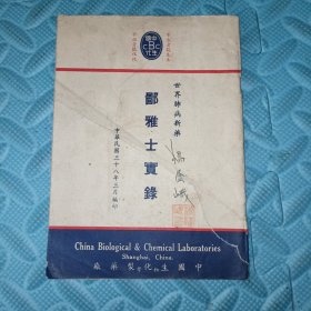 鄙雅士实录 中国生化 世界肺病新药中国生化制药厂 中华民国38年