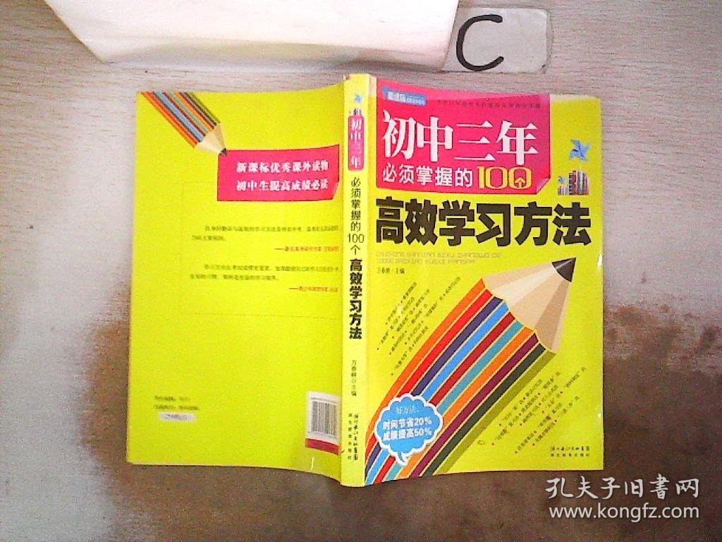 初中三年必须掌握的100个高效学习方法、。