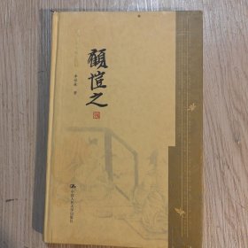 顾恺之
