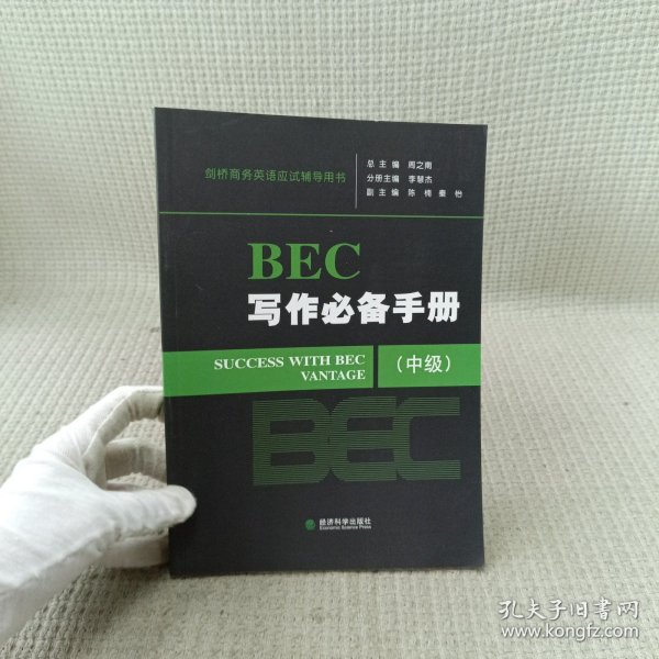 剑桥商务英语应试辅导用书：BEC写作必备手册（中级）