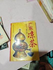 广东凉茶（修订本）