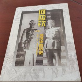 何应钦--漩涡中的历史(下)