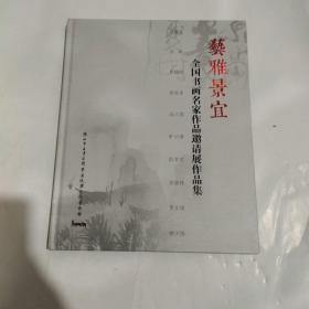 艺雅景宜，全国书画名家作品激请展作品集