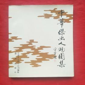 中华杰出人物图集