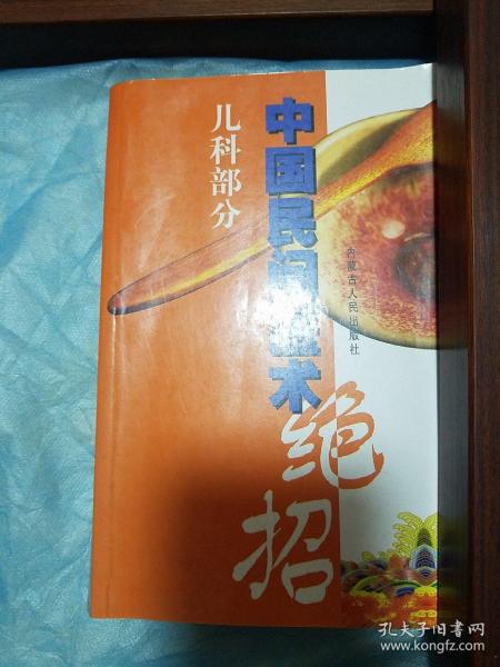 儿科医生必备.中国民间医术绝招.1880个秘方 大量疑难杂症 常见病 少见病 感冒发烧 咳嗽 腹泻呕吐 积食 验方配方偏方土方名方.肺炎 贫血 按摩推拿E1428