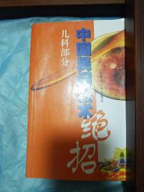 儿科医生必备.中国民间医术绝招.1880个秘方 大量疑难杂症 常见病 少见病 感冒发烧 咳嗽 腹泻呕吐 积食 验方配方偏方土方名方.肺炎 贫血 按摩推拿E1428