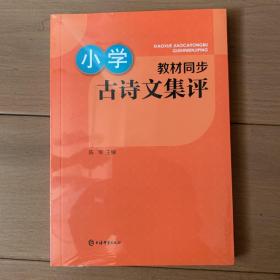 小学教材同步古诗文集评