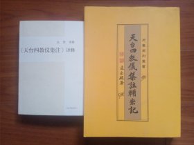 《天台四教仪集注》译释、辅宏记各一册