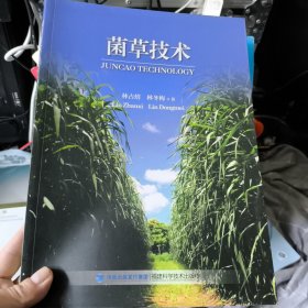 菌草技术（精）