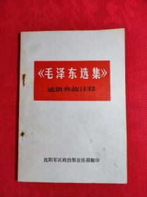 《毛泽东选集成语典故注释》32开 9品。5一1
