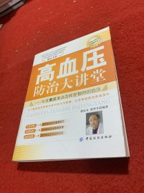 高血压防治大讲堂：专家惠汝太谈怎样控制你的血压