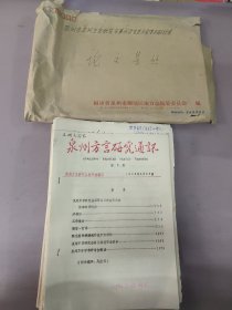 泉州市泉州方言研究会第三、四次会员大会学术研研讨会论文集丝 关于泉州方言研究会工作报告 泉州方言研究学术研讨会交流材料(之一~之十七) 闽南方言译释汉语成语浅谈 《水浒词典》未收录《水浒》方言语词与泉州方言比较 泉州方言与宋元南戏考 泉州方言成语 永春方言词汇 泉州方言古音考等大量资料