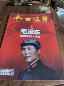 今古传奇.2024 1月下